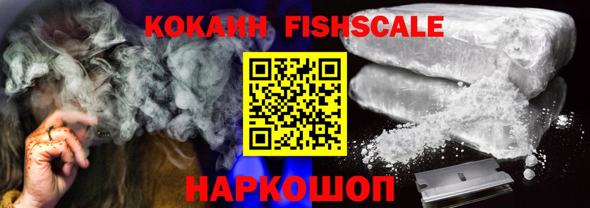 COCAIN  КОКАИН Fish Scale  Вход с VPN  Можайск 