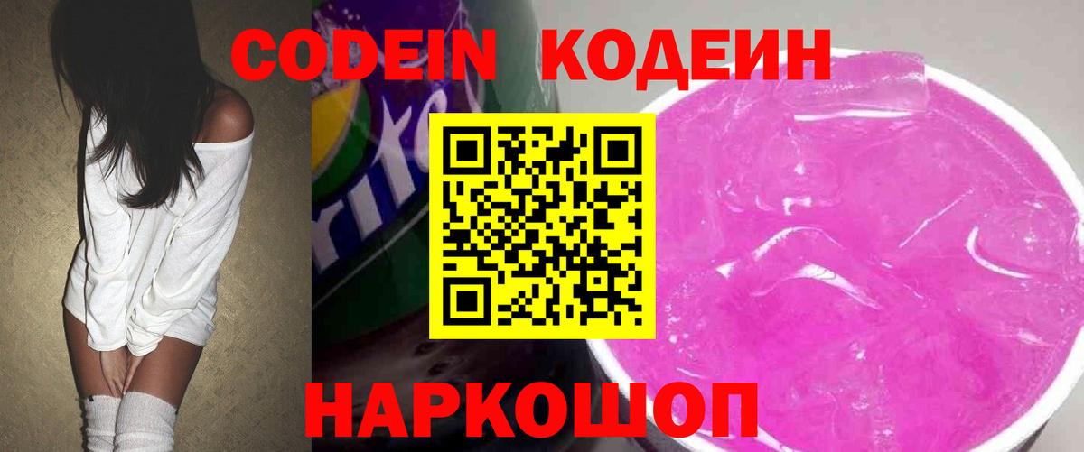 Кодеин Purple Drank Можайск