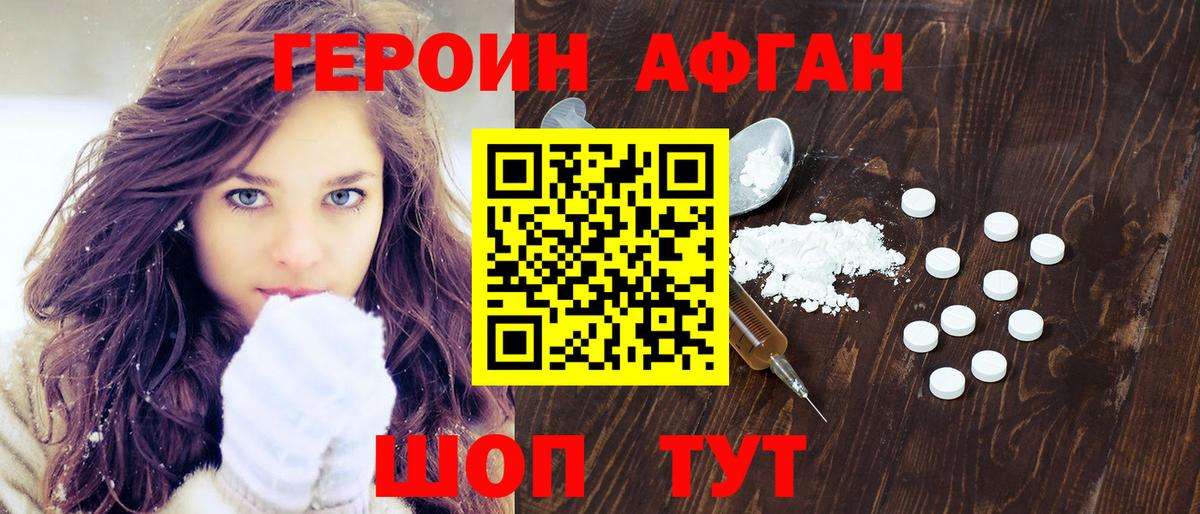 ГЕРОИН Афган Можайск